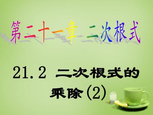 广东省九年级数学上册 21.2 二次根式的乘除课件2 新人教版