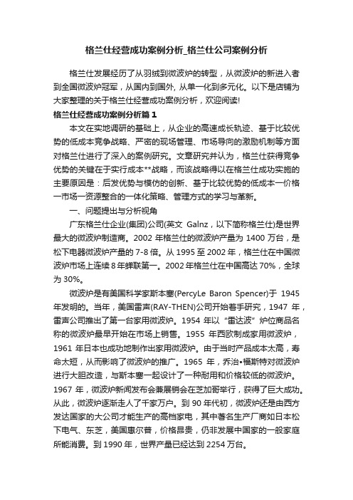 格兰仕经营成功案例分析_格兰仕公司案例分析