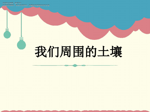 三年级下册科学教学课件我们周围的土壤课件苏教版