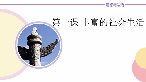道德与法治八年级上册《1.1丰富的社会生活》ppt课件