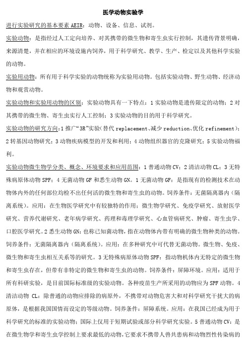 医学动物实验学