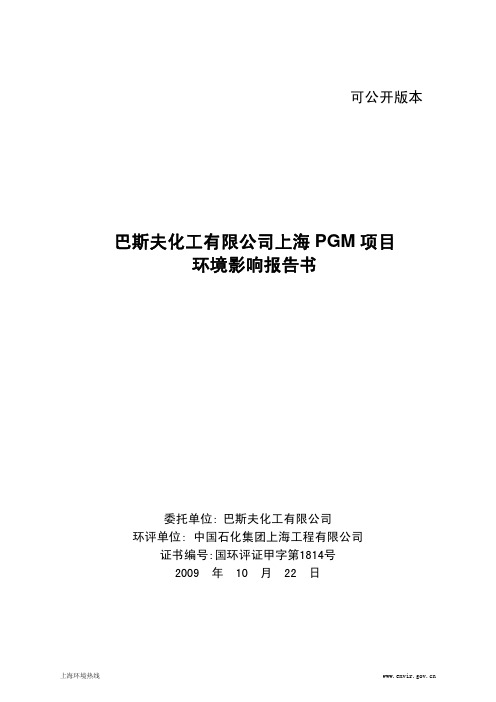(化工)巴斯夫化工有限公司上海pgm 项目环境影响报告书简本