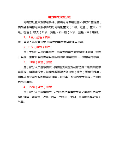 电力事故预案分级