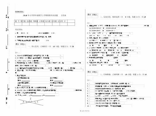 2019年小学四年级数学上学期奥数考试试题含答案.docx