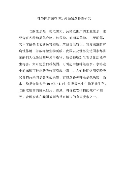 一株酚降解菌株的分离鉴定及特性研究