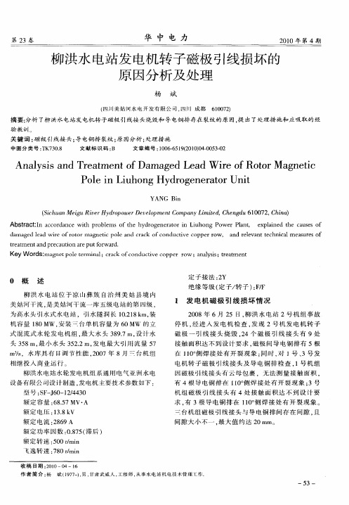柳洪水电站发电机转子磁极引线损坏的原因分析及处理