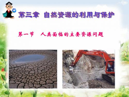 人教版高中地理选修6《环境保护》第三章第一节《人类面临的主要资源问题》课件(共69张ppt)
