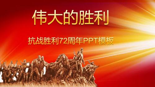 精美大气纪念抗战胜利72周年PPT模板