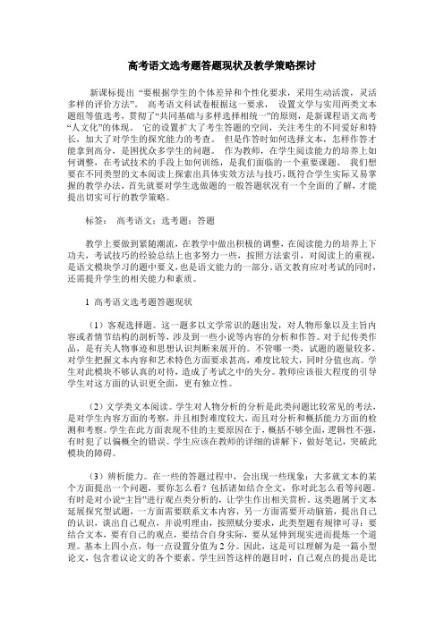 高考语文选考题答题现状及教学策略探讨