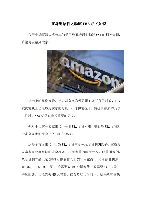 亚马逊培训之物流FBA相关知识