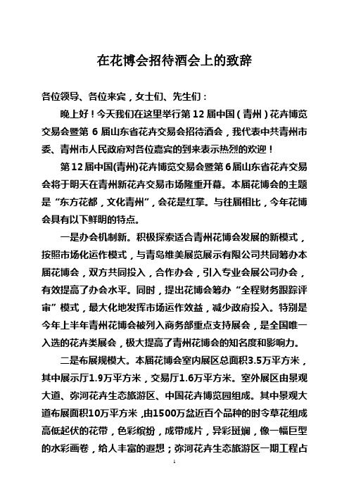 花博会招待酒会上的致辞