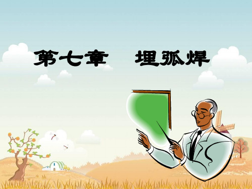 第7-2节   埋弧焊焊接材料.ppt   2013.4.18