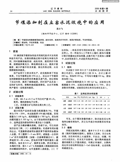 节煤添加剂在立窑水泥煅烧中的应用