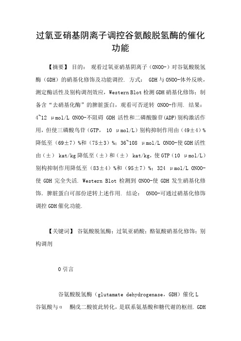 过氧亚硝基阴离子调控谷氨酸脱氢酶的催化功能