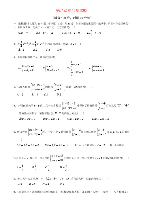 第八章 二元一次方程(组)综合测试题-学而思培优-学而思培优