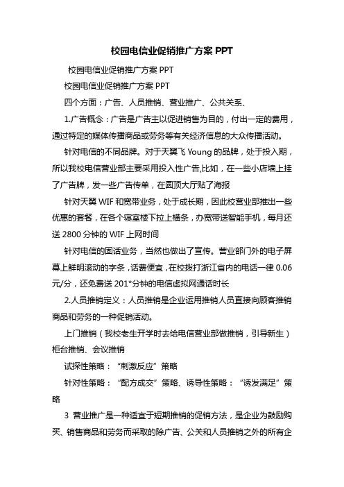 校园电信业促销推广方案PPT