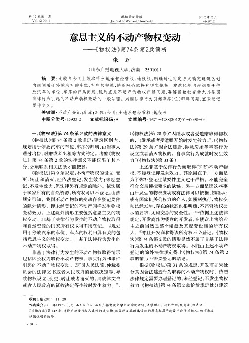 意思主义的不动产物权变动——《物权法》第74条第2款简析