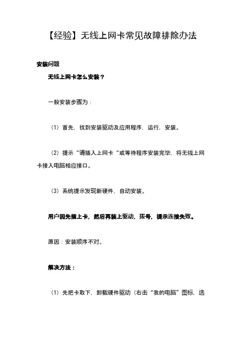 【经验】无线上网卡常见故障排除办法