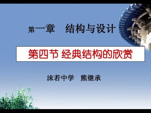 第一章第四节经典结构欣赏