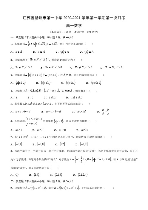 江苏省扬州市第一中学2020-2021学年第一学期第一次月考高一数学试卷(无答案)