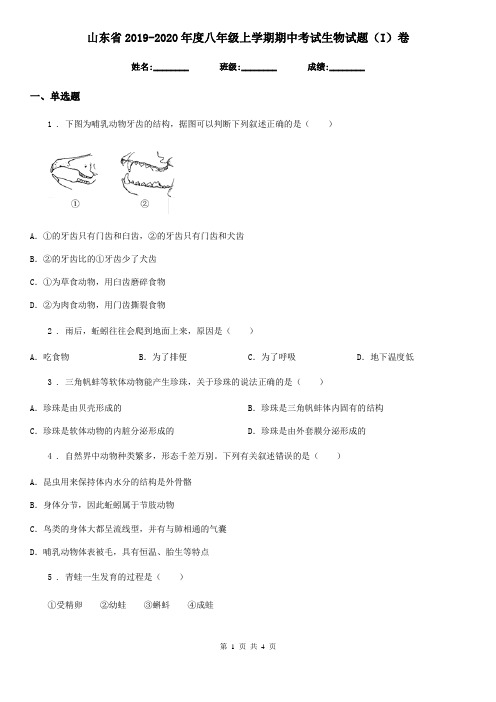 山东省2019-2020年度八年级上学期期中考试生物试题(I)卷