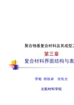 聚合物基复合材料及其成型工艺 北京航空航天大学 第3章 复合材料界面