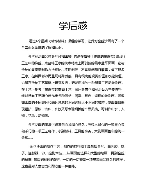 金丝沙画学后感1
