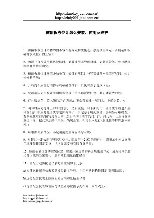 磁翻板液位计怎么安装、使用及维护