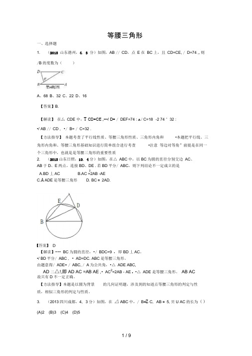 全国各地中考数学试题最新分类汇编：等腰三角形(有答案)