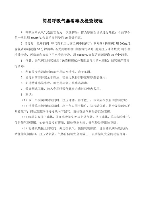 简易呼吸气囊消毒规范2019-7-29