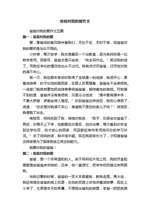 爸爸对我的爱作文五篇