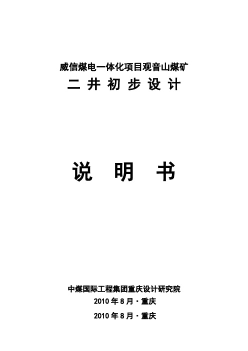 威信煤电一体化项目观音山煤矿二井初步设计