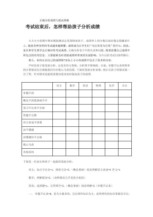 考试结束后,怎样帮助孩子分析成绩