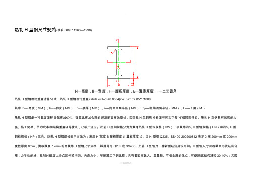 H型钢规格尺寸表