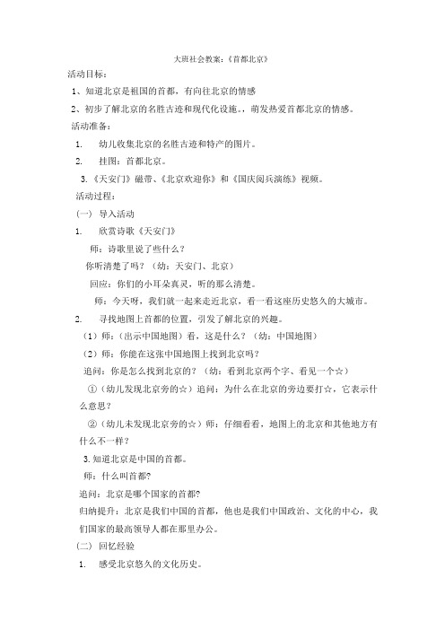 大班第一学期社会活动首都北京教案