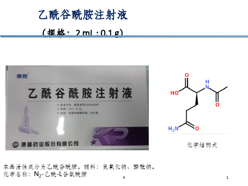 乙酰谷酰胺注射液