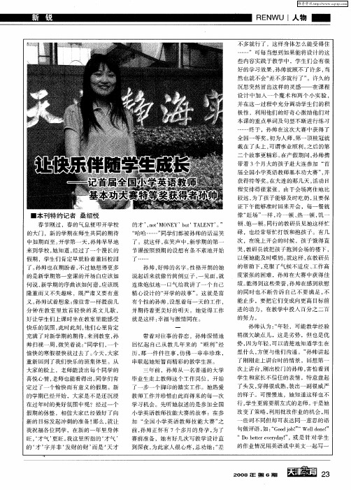 让快乐伴随学生成长——记首届全国小学英语教师基本功大赛特等奖获得者孙帅