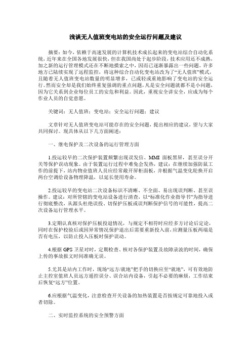 浅谈无人值班变电站的安全运行问题及建议