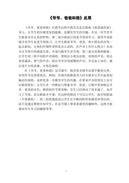小学音乐《爷爷、爸爸和我》教案
