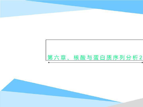 第六章、核酸与蛋白质序列分析2