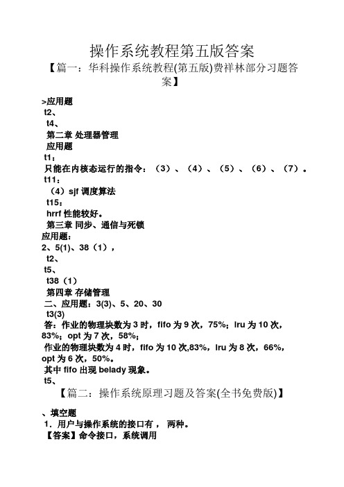 操作系统教程第五版答案