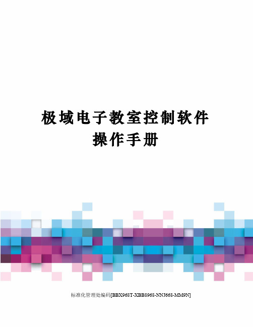 极域电子教室控制软件操作手册