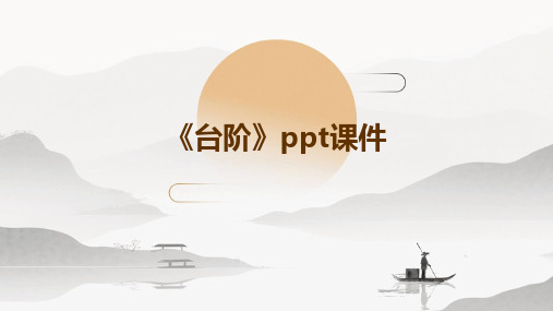 《台阶》ppt课件