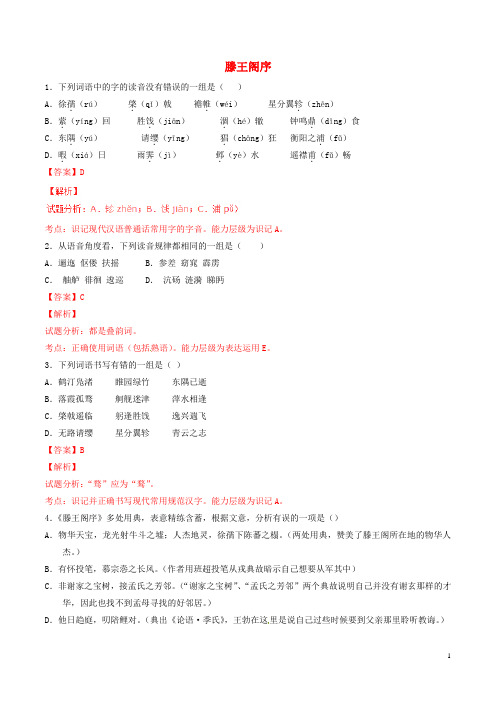 高中语文 专题05 滕王阁序(练)(提升版)新人教版必修5