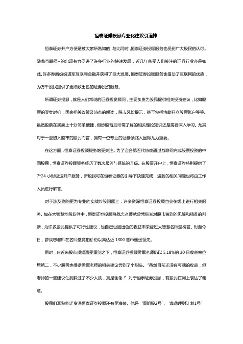 恒泰证券投顾专业化建议引追捧