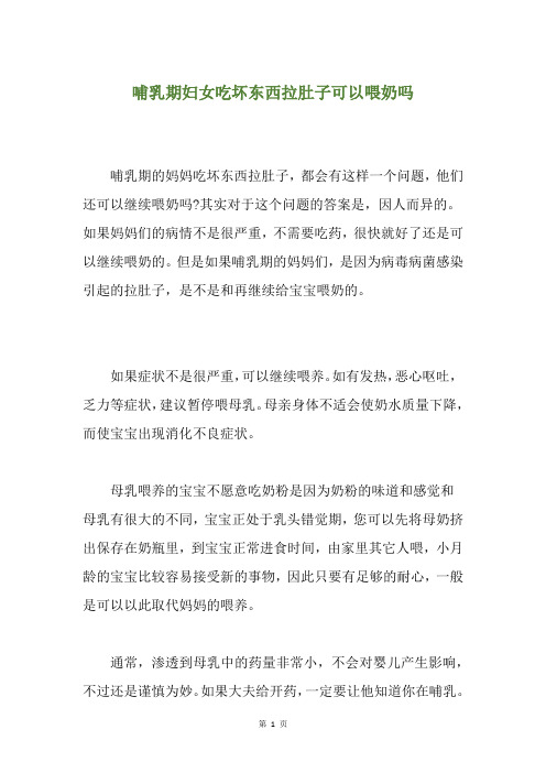 精选哺乳期妇女吃坏东西拉肚子可以喂奶吗