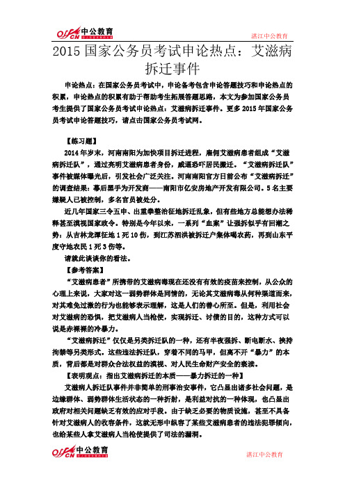 2015国家公务员考试申论热点：艾滋病拆迁事件