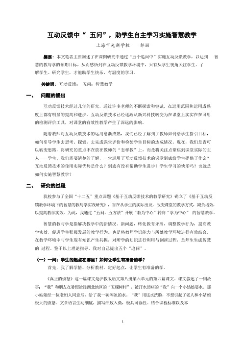 互动反馈中“ 五问”,助学生自主学习实施智慧教学 