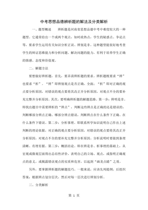 中考思想品德辨析题的解法及分类解析5页