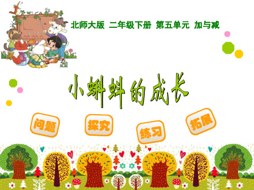 新北师大版二年级数学下册《小蝌蚪的成长》精品课件